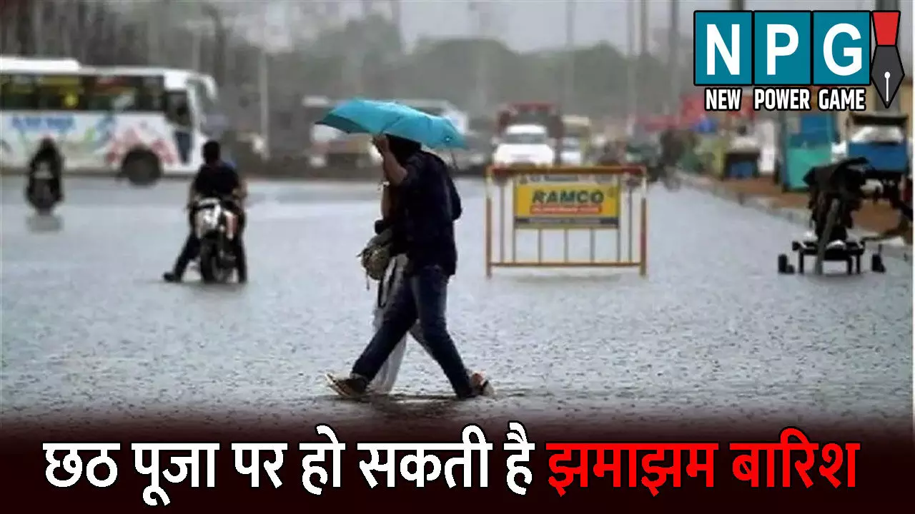 CG Me Aaj Ka Mausam: छठ पूजा पर हो सकती है झमाझम बारिश: कई जिलों में आंधी-तूफान के साथ आकाशीय बिजली गिरने के आसार, जानिए अगले 4 दिन के मौसम का हाल