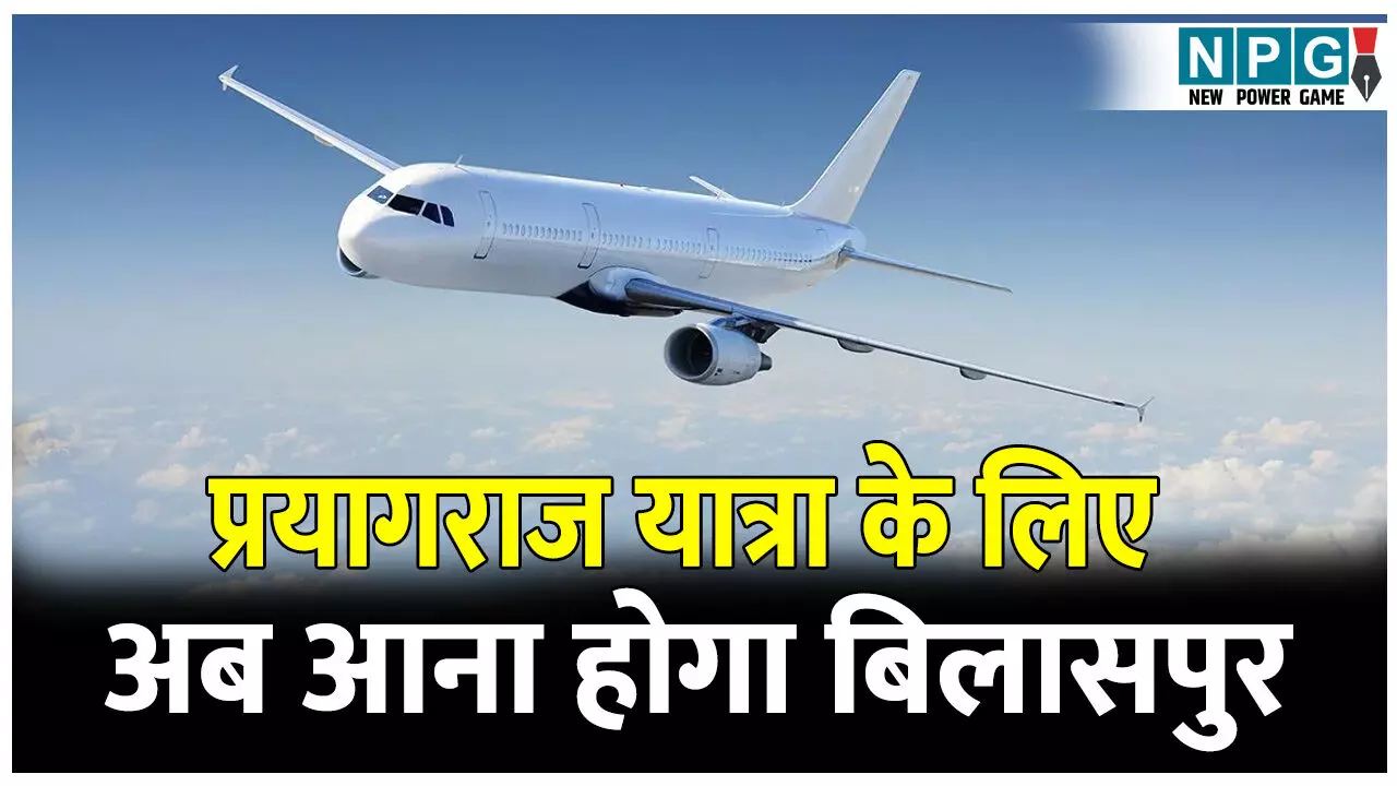 CG News Airlines : प्रयागराज की यात्रा करनी है तो अब आना होगा बिलासपुर, रायपुर की फ्लाइट बंद