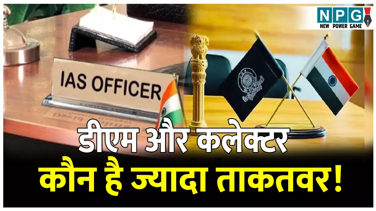 DM Aur Collector Me Antar: डीएम और कलेक्टर कौन है ज्यादा ताकतवर! जानिए दोनों के बीच अंतर और संबंध DM Aur Collector Me Antar: डीएम और कलेक्टर कौन है ज्यादा ताकतवर! जानिए दोनों के बीच अंतर और संबंध