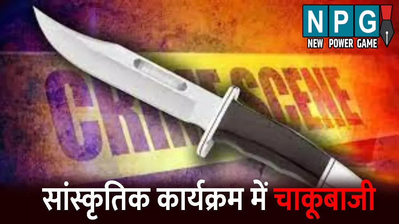 Balod Crime News: महिलाओं के साथ जबरिया डांस, मना करने पर सिरफिरे युवकों ने स्वास्थ्यकर्मी को मारा चाकू, पुलिस ने किया अपराध दर्ज