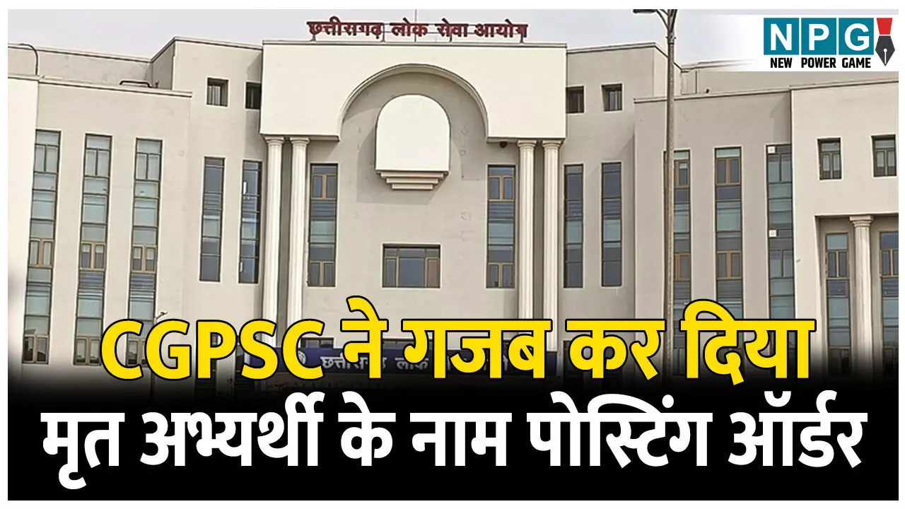Bilaspur High Court: CGPSC ने गजब कर दिया: वेटिंग लिस्ट की मियाद खत्म होने के 21 महीने बाद मृत अभ्यर्थी के नाम जारी किया पोस्टिंग आर्डर, मामला पहुंचा हाई कोर्ट