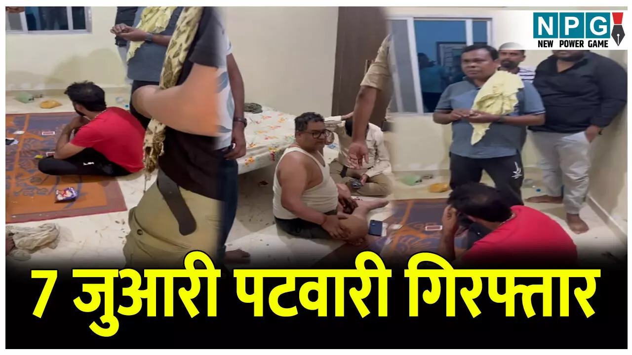 CG Patwari Arrested: 7 जुआरी पटवारी गिरफ्तार, पटवारी संघ का प्रदेश अध्यक्ष भी शामिल, पटवारियों के फड़ में पुलिस की बड़ी कार्रवाई...
