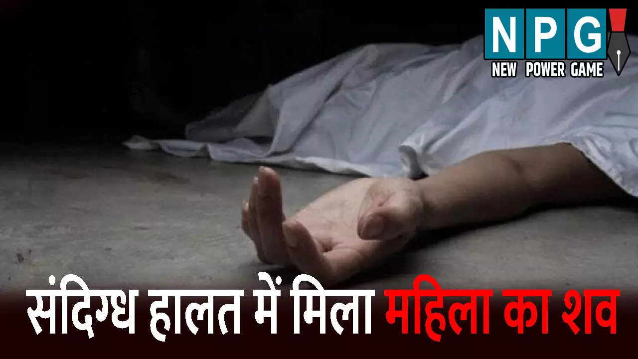 Surajpur Murder News: संदिग्ध हालत में मिला महिला का शव: शरीर पर मिले चोट के निशान, हत्या की जताई गई आशंका
