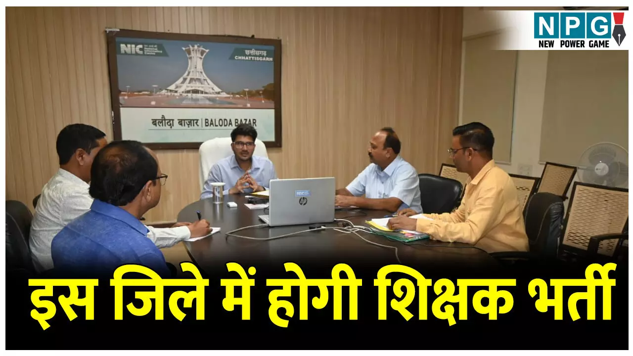 CG Teacher Appointment News: शिक्षकों की कमी दूर करने के लिए इस जिले में होगी 453 भर्ती, प्रक्रिया का कड़ाई से पालन के निर्देश CG Teacher Appointment News: शिक्षकों की कमी दूर करने के लिए इस जिले में होगी 453 भर्ती, प्रक्रिया का कड़ाई से पालन के निर्देश