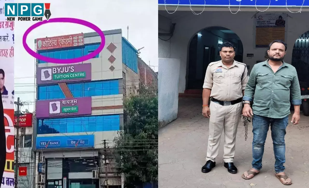 Raipur Crime News: UPSC-PSC कोचिंग के नाम पर 18 लाख की ठगी, कौटिल्य एकेडमी का फरार डायरेक्टर गिरफ्तार...