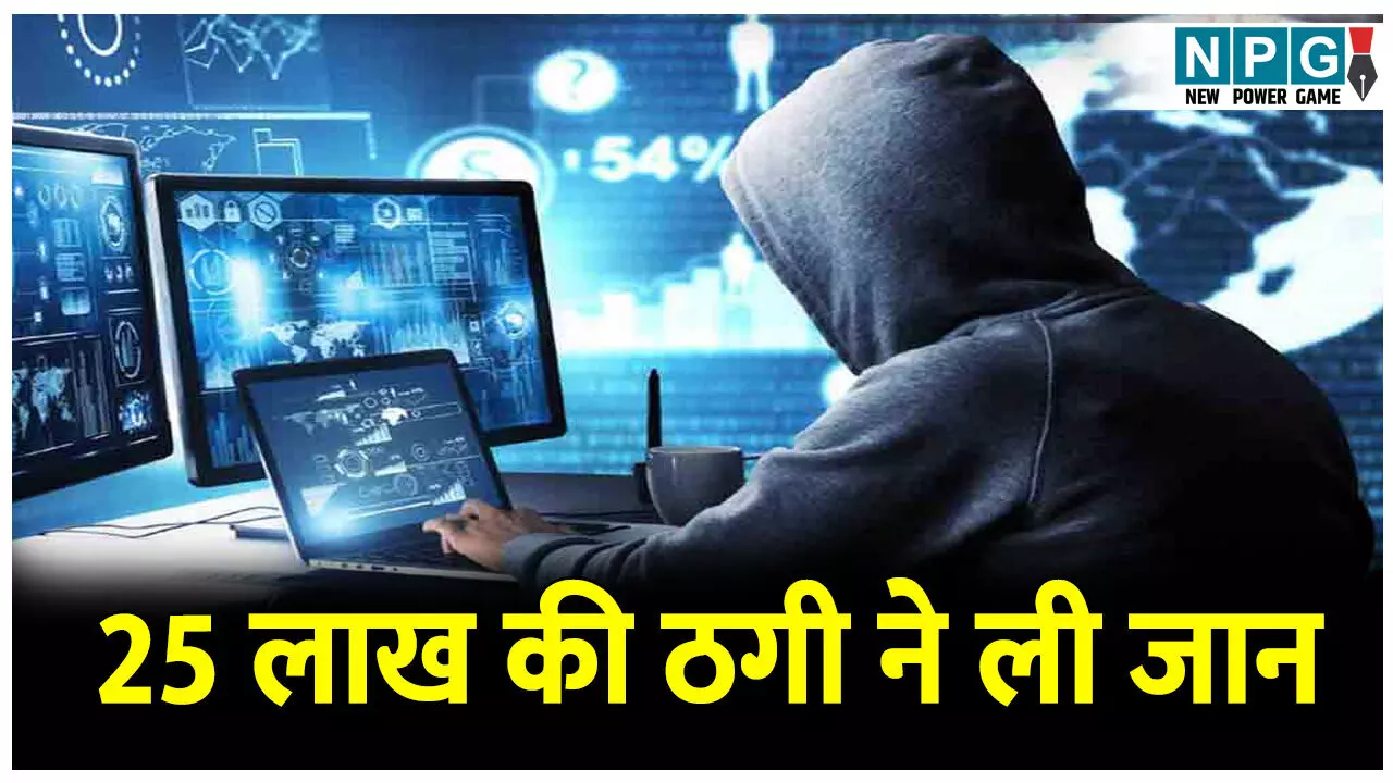 Muzaffarpur Cyber Fraud: मातम में बदली छठ की खुशियां, प्रोफेसर से 25 लाख की ठगी, शिकायत दर्ज कराते हुए लगा झटका....हो गई मौत Muzaffarpur Cyber Fraud: मातम में बदली छठ की खुशियां, प्रोफेसर से 25 लाख की ठगी, शिकायत दर्ज कराते हुए लगा झटका....हो गई मौत