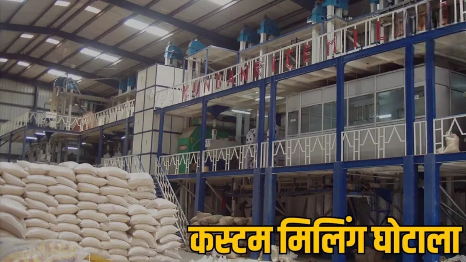 CG के बाद यहां कस्टम मिलिंग घोटाला! 5.47 करोड़ की खुले में बेचीं धान; कलेक्टर ने पकड़ी चोरी, तीन पर FIR