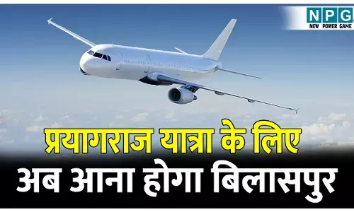 CG News Airlines : प्रयागराज की यात्रा करनी है तो अब आना होगा बिलासपुर, रायपुर की फ्लाइट बंद