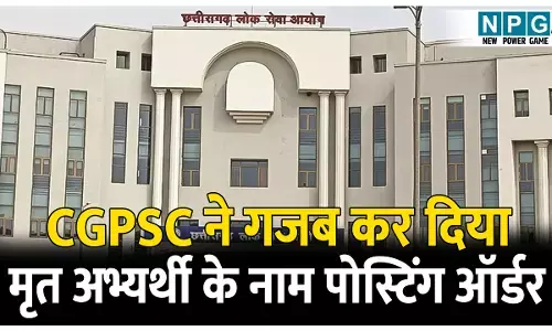 Bilaspur High Court: CGPSC ने गजब कर दिया: वेटिंग लिस्ट की मियाद खत्म होने के 21 महीने बाद मृत अभ्यर्थी के नाम जारी किया पोस्टिंग आर्डर, मामला पहुंचा हाई कोर्ट