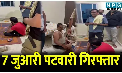 CG Patwari Arrested: 7 जुआरी पटवारी गिरफ्तार, पटवारी संघ का प्रदेश अध्यक्ष भी शामिल, पटवारियों के फड़ में पुलिस की बड़ी कार्रवाई...
