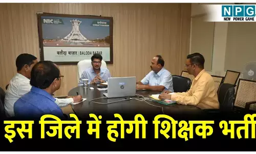 CG Teacher Appointment News: शिक्षकों की कमी दूर करने के लिए इस जिले में होगी 453 भर्ती, प्रक्रिया का कड़ाई से पालन के निर्देश