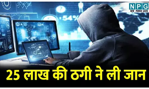 Muzaffarpur Cyber Fraud: मातम में बदली छठ की खुशियां, प्रोफेसर से 25 लाख की ठगी, शिकायत दर्ज कराते हुए लगा झटका....हो गई मौत