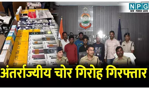 CG Gariyaband News: अंतर्राज्यीय चोर गिरोह का भांडाफोड़, 96 मोबाइल, सोना–चांदी के जेवर,लाखों का चोरी का माल बरामद