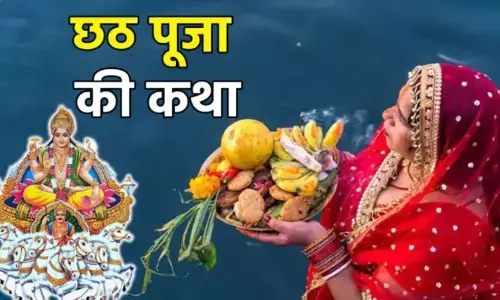 Chhath Puja 2025: संध्या सूर्य को अर्ध देते समय इस कथा को सुनने से छठी मैया होती है प्रसन्न, देती है दोगुना आशीर्वाद