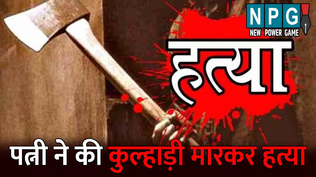 Surajpur Murder News: मेरे पति को भूत ने मार डाला...पत्नी ही निकली कातिल, मां के साथ मिलकर की थी कुल्हाड़ी मारकर हत्या, सामने आई हैरान कर देने वाली वजह