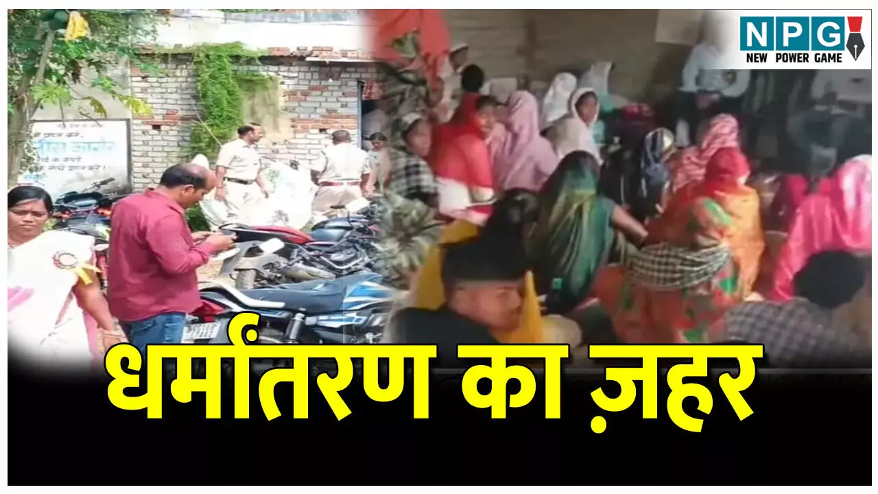 CG Bilaspur News: धर्मांतरण का ज़हर : धर्म सभा की आड़ में पति पत्नी कर रहे थे ब्रेनवॉश; 6 पर FIR दर्ज