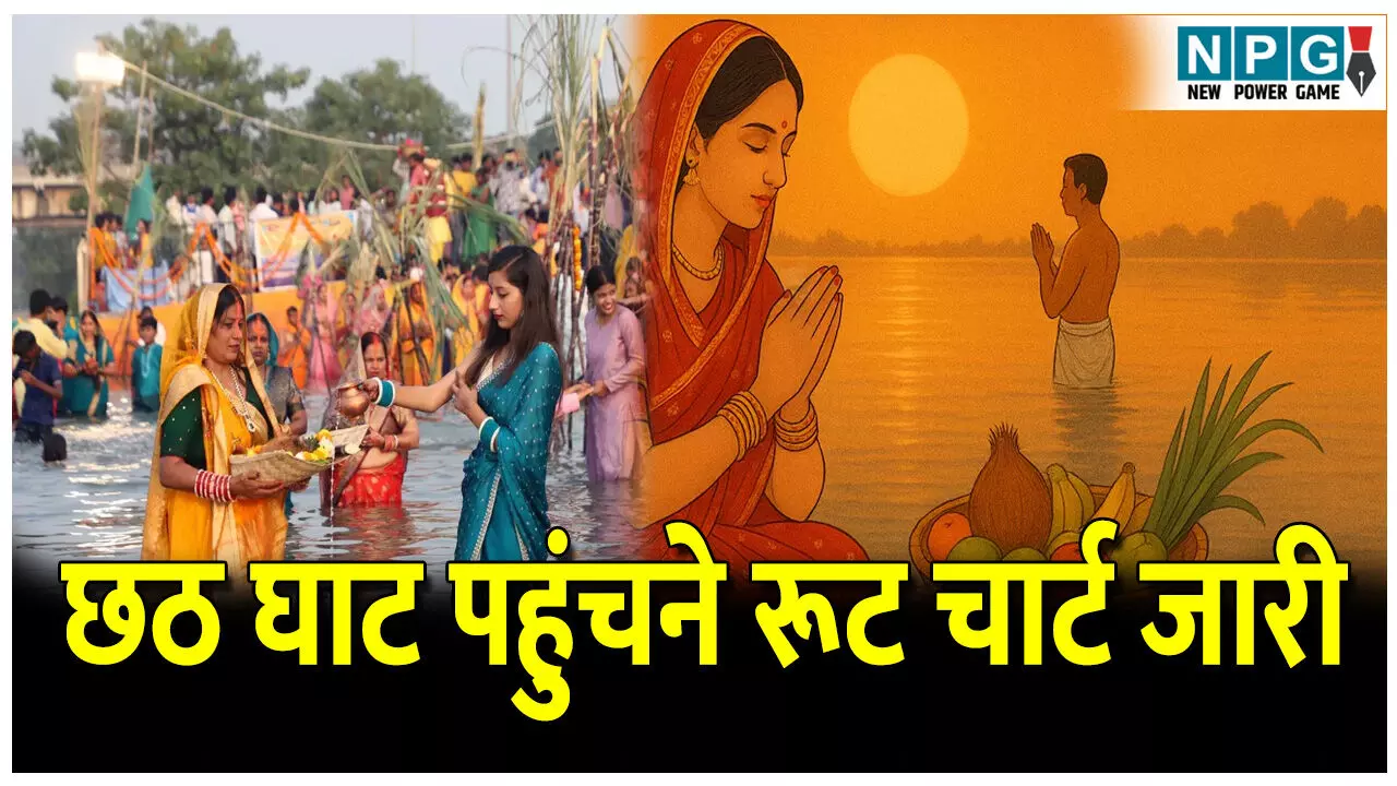 CG News: छठ पूजा: छठ घाट तक पहुंचने पुलिस ने जारी किया रूट चार्ट, भारी वाहनों का डायवर्सन, अभी देखें सारा अपडेट