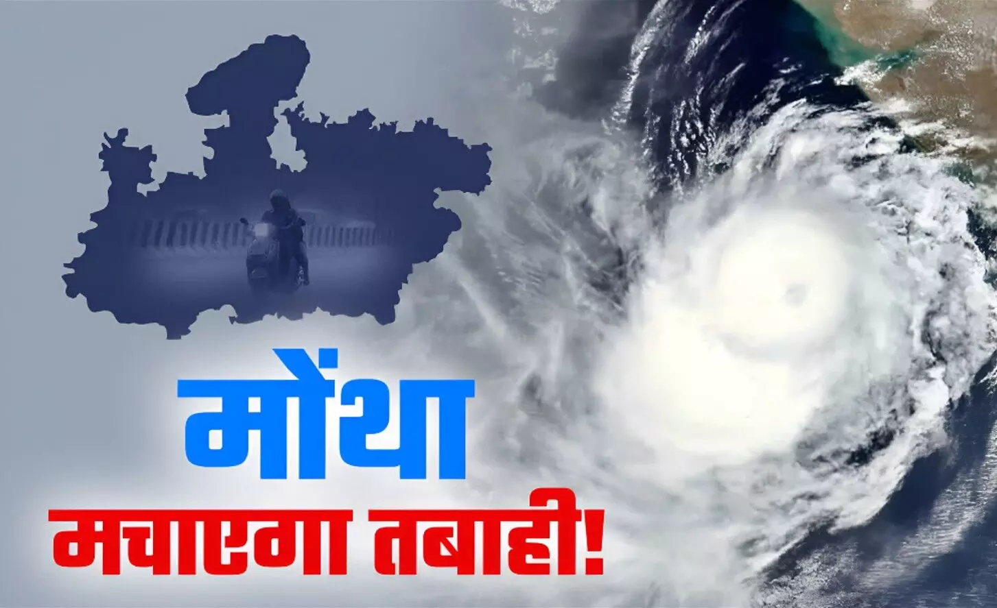 Cyclone Montha Update: तबाही मचाने आ रहा साइक्लोन मोंथा! MD ने जारी किया अलर्ट, स्कूल बंद, मछुआरों पर रोक, जानें किस दिन होगा लैंडफॉल?