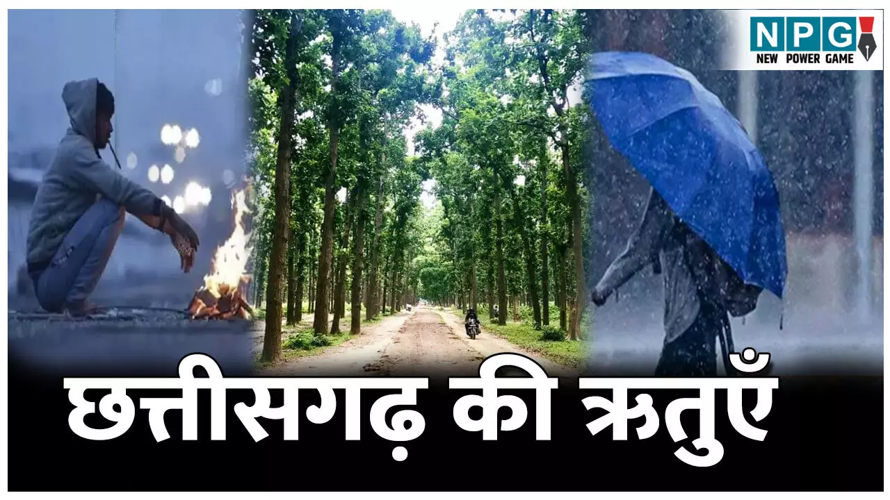 Chhattisgarh ki Rituyen: छत्तीसगढ़ में  होती है तीन ऋतुएं, जानिए सूर्य के उत्तरायण और दक्षिणायन का छत्तीसगढ़ पर प्रभाव…