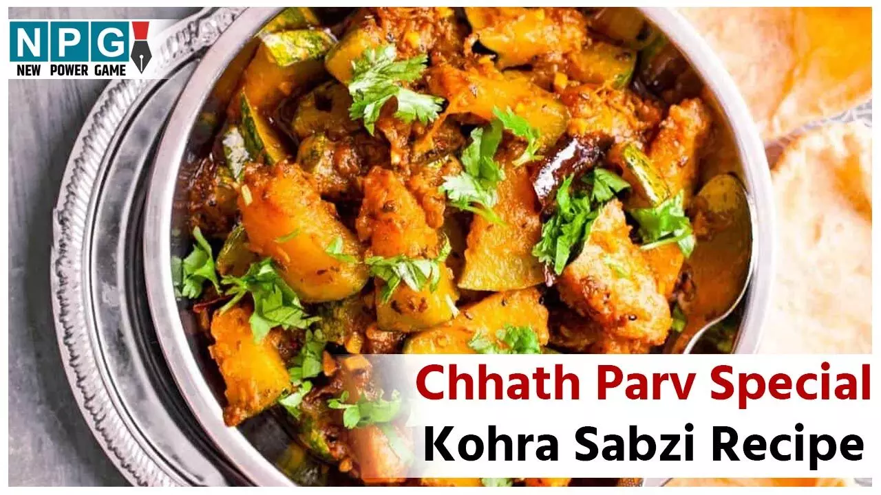 Chhath Parv Special Kohra Sabzi Recipe: छठ व्रत के पारण के लिए इस तरह बनाएं प्याज-लहसुन के बिना कोहड़े की सब्जी, सात्विक खानपान होगा लाभप्रद