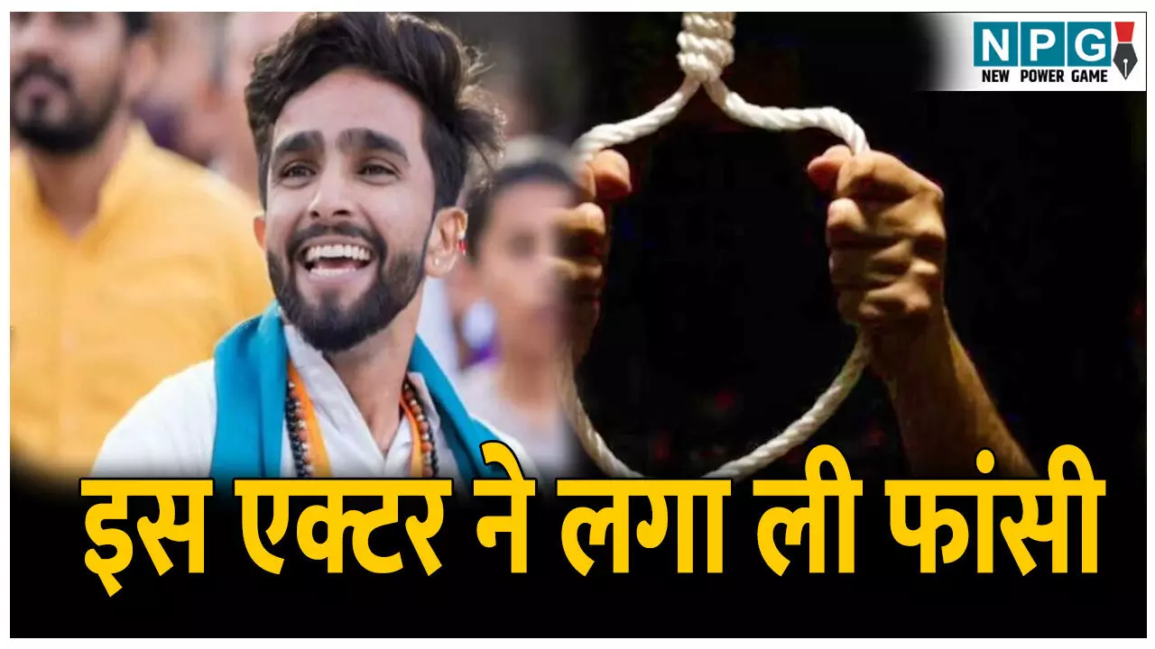 Jamtara Actor Death: इस जाने-माने एक्टर ने दुनिया को कहा अलविदा, फंदे में लटकी मिली थी बॉडी, फिल्म जगत में शोक की लहर
