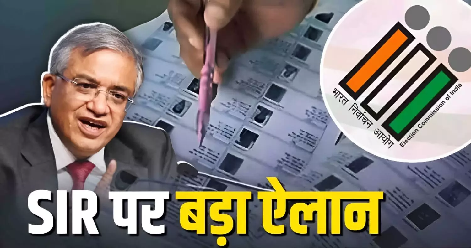 बड़ी खबर: चुनाव आयोग का बड़ा ऐलान; देश के इन 12 राज्यों में SIR की होगी शुरुआत, जानिये पूरी डिटेल्स