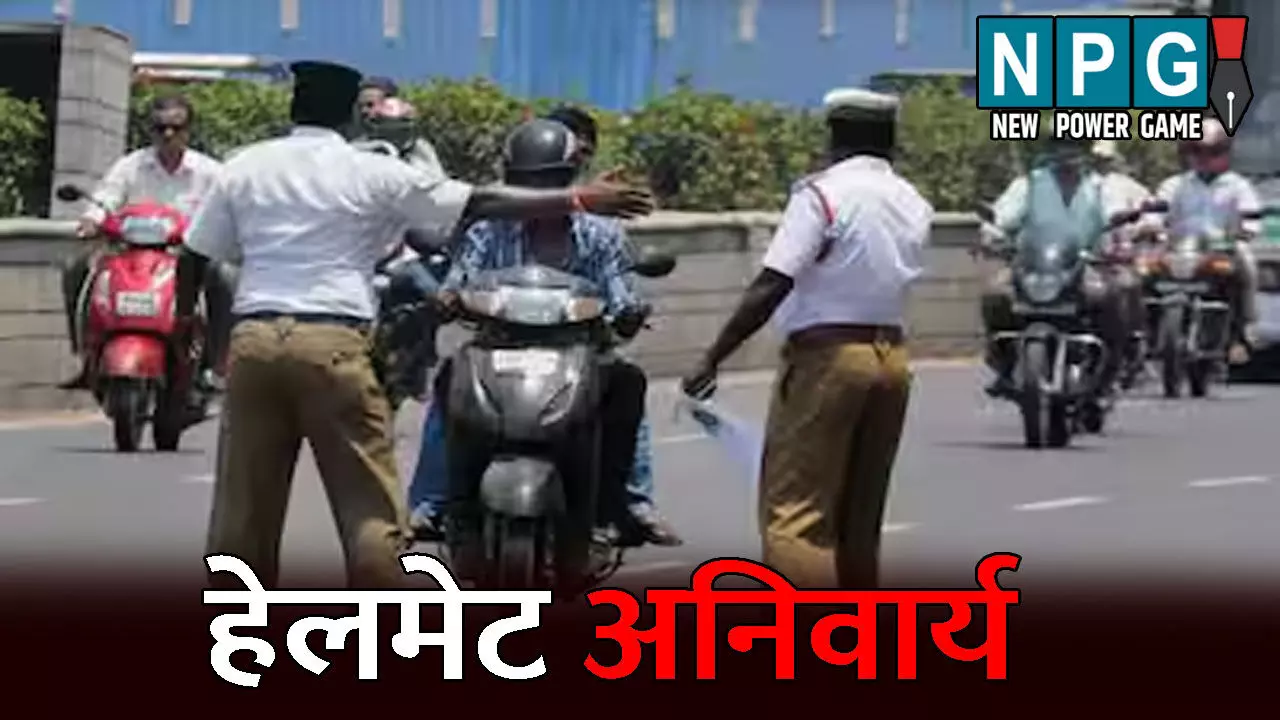 Janjgir Champa News: इस जिले में पुलिसकर्मियों के लिए हेलमेट अनिवार्य, आम जनता को 10 नवंबर तक छूट और फिर होगी कड़ी कार्रवाई