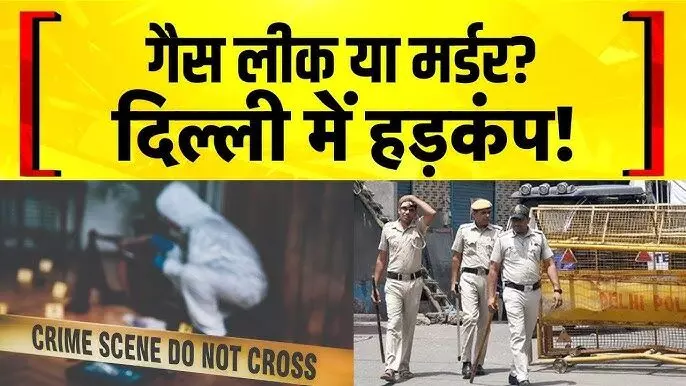 दिल दहला देगी ये वारदात !  गैस लीक हादसा दिखाकर लिव इन पार्टनर की सुनियोजित तरिके से हत्या, UPSC की तैयारी कर रहे युवक की पूर्व प्रेमी संग मिलकर की हत्या
