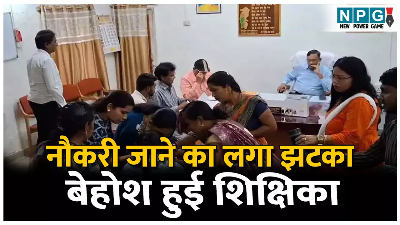 CG Bemetara News: सात शिक्षिकाओं और चार आया को थमाया बर्खास्तगी आदेश, DEO कार्यालय में बेहोश हुई शिक्षिका