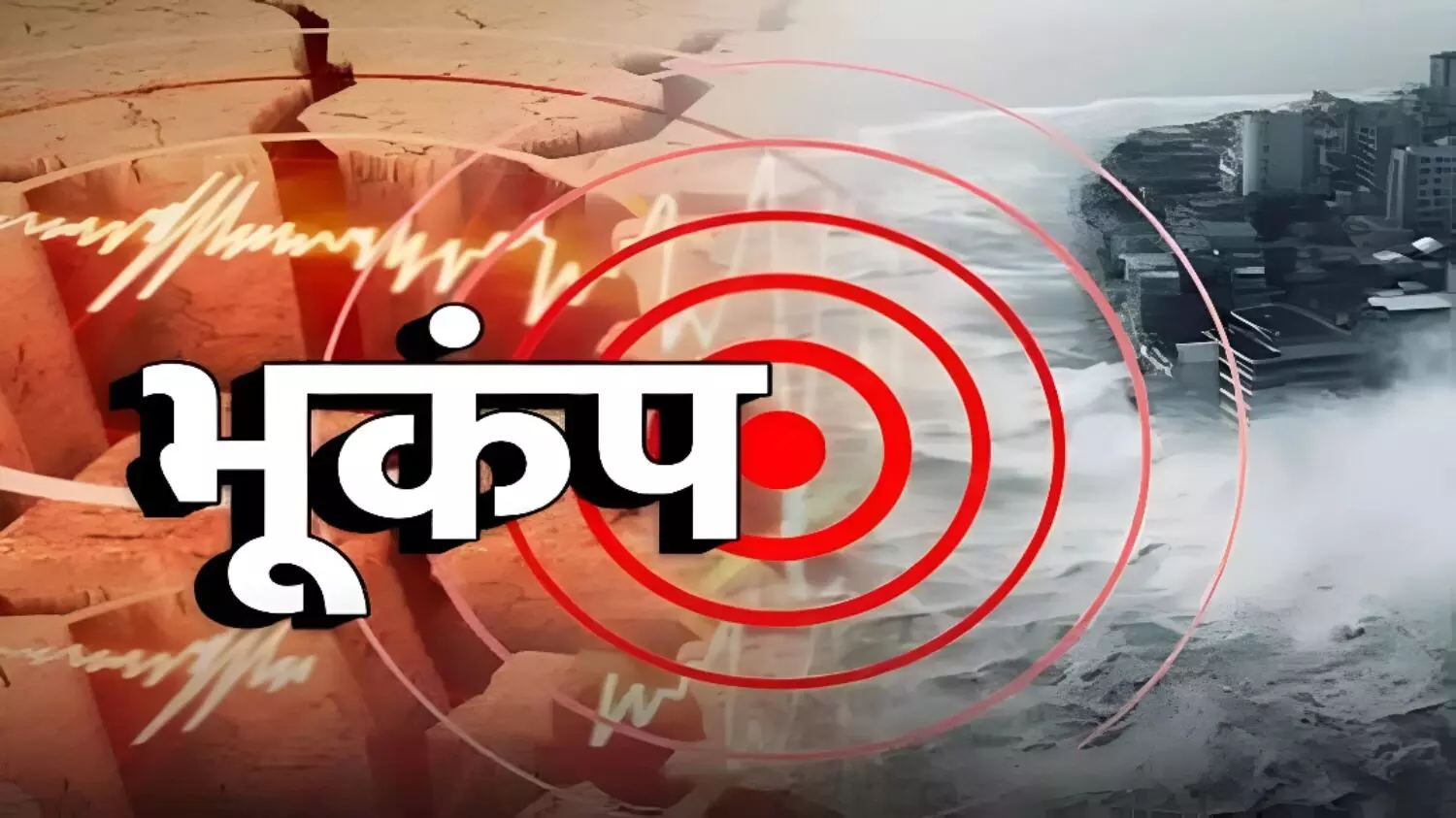 उत्तराखंड: चमोली में आए भारी भूकंप के झटके; लगातार कई मिनटों तक कांपती रही धरती, दहशत में आये लोग