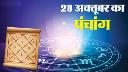 28 October 2025 ka Panchang : आज त्रि पुष्कर योग और रवि योग, सूर्य को अर्घ्य देना लाभदायक 28 October 2025 ka Panchang : आज त्रि पुष्कर योग और रवि योग, सूर्य को अर्घ्य देना लाभदायक