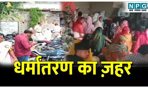 CG Bilaspur News: धर्मांतरण का ज़हर : धर्म सभा की आड़ में पति पत्नी कर रहे थे ब्रेनवॉश; 6 पर FIR दर्ज