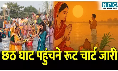 CG News: छठ पूजा: छठ घाट तक पहुंचने पुलिस ने जारी किया रूट चार्ट, भारी वाहनों का डायवर्सन, अभी देखें सारा अपडेट