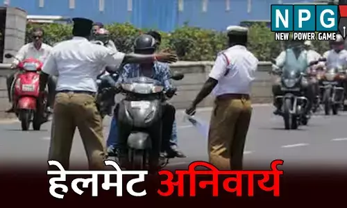 Janjgir Champa News: इस जिले में पुलिसकर्मियों के लिए हेलमेट अनिवार्य, आम जनता को 10 नवंबर तक छूट और फिर होगी कड़ी कार्रवाई