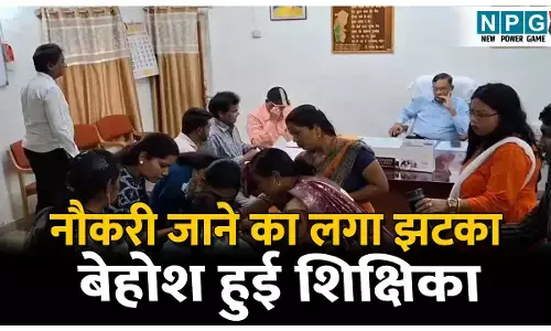 CG Bemetara News: सात शिक्षिकाओं और चार आया को थमाया बर्खास्तगी आदेश, DEO कार्यालय में बेहोश हुई शिक्षिका