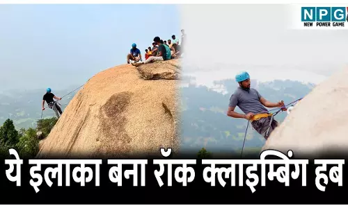 Jashpur Rock Climbing Hub: छत्तीसगढ़ की इस जगह को मिलेगी अंतरराष्ट्रीय पहचान, ये इलाका बना रॉक क्लाइम्बिंग हब