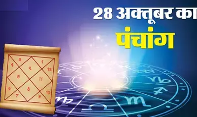 28 October 2025 ka Panchang  : आज त्रि पुष्कर योग और रवि योग, सूर्य को अर्घ्य देना लाभदायक