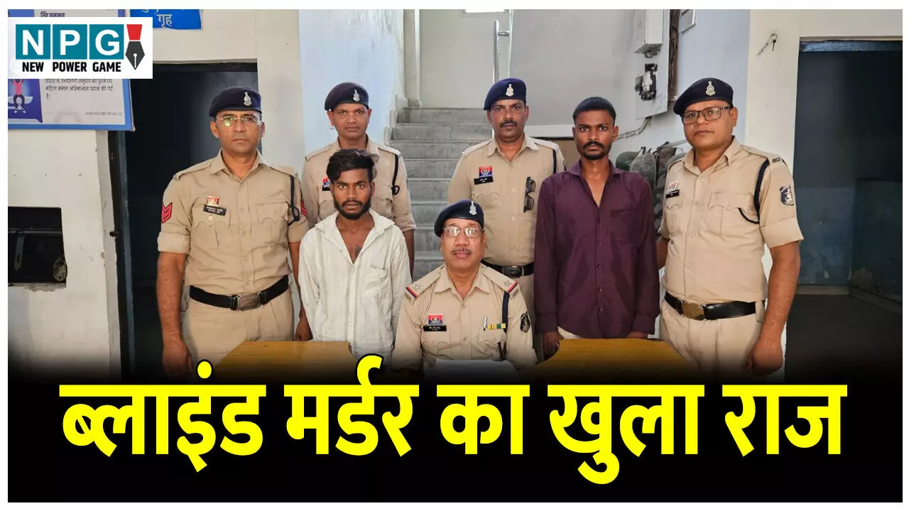 CG Crime News: मर्डर मिस्ट्री: ब्लाइंड मर्डर का खुला राज, मां के संबंधों का पता चला तो प्रेमी की कर दी हत्या