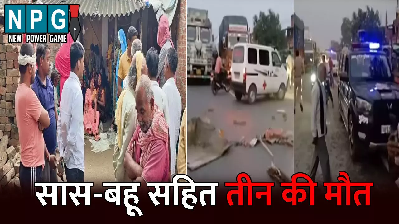 Chandauli Accident News: सास-बहू सहित तीन की मौत: छठ पूजा करने जा रहे परिवार को ट्रक ने रौंदा, तीन की मौत, एक की हालत गंभीर