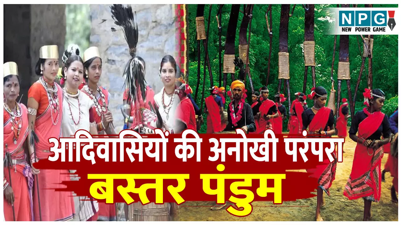 Bastar pandum kya hota hai: ये है आदिवासियों की अनोखी परंपरा, जानिए पंडुम क्या है और इसे कैसे मनाते है...