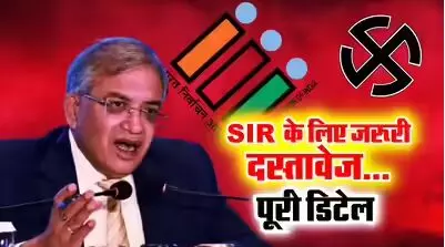 SIR : बिहार के बाद अब 12 राज्यों में SIR का ऐलान, ये डाक्यूमेंट्स होंगे जरूरी, EC ने बदले नियम