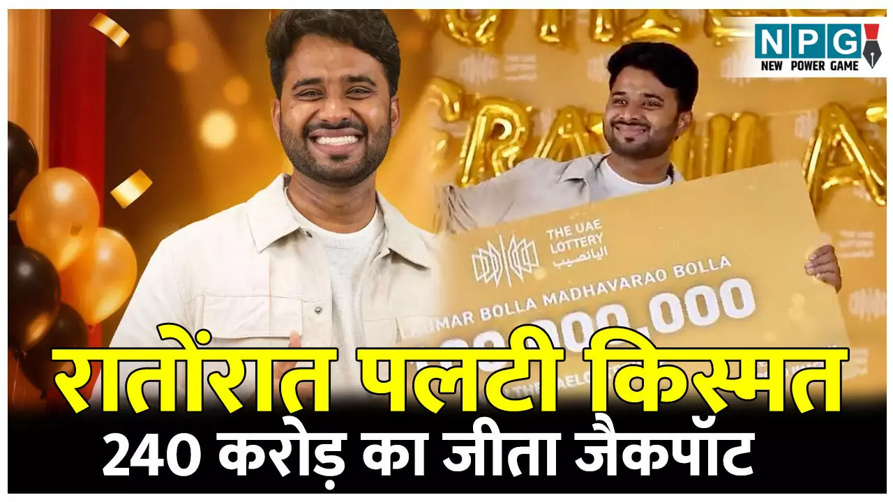Lottery Winner Anil Kumar: एक रात में ये शख्स बन गया रईस, जीता 240 करोड़ का जैकपॉट, पढ़ें पूरी खबर