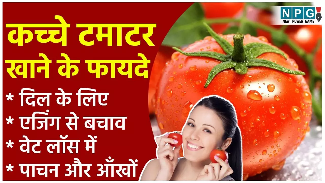 Raw Tomato Health Benefits: रोज़ाना दो कच्चे टमाटर खाने से मिलेंगे ये कमाल के फायदे