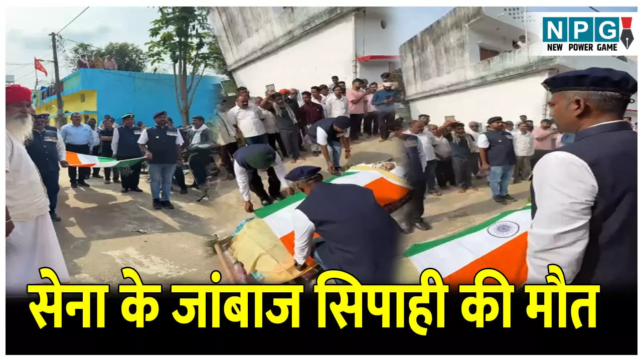 CG Janjgir news: पाकिस्तान और चीन से दो– दो हाथ करने वाले सेना के जवान की मौत, सैन्य सम्मान के साथ दी गई अंतिम विदाई