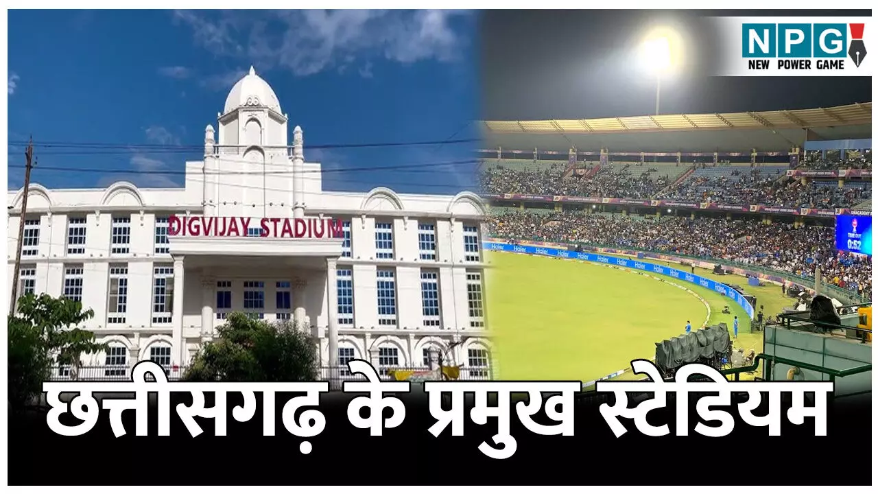 Chhattisgarh ke Pramukh Khel Stadium: छत्तीसगढ़ में यहां होते हैं राष्ट्रीय एवं अंतरराष्ट्रीय मैच, जानिए के प्रमुख खेल स्टेडियम के बारे में..