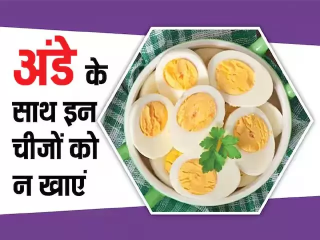 egg ke sath kya nahi khana chahiye : अंडा सुपरफूड ! लेकिन भूलकर भी न खाएं इन चीजों के साथ... वरना हो जायेगा जान को खतरा