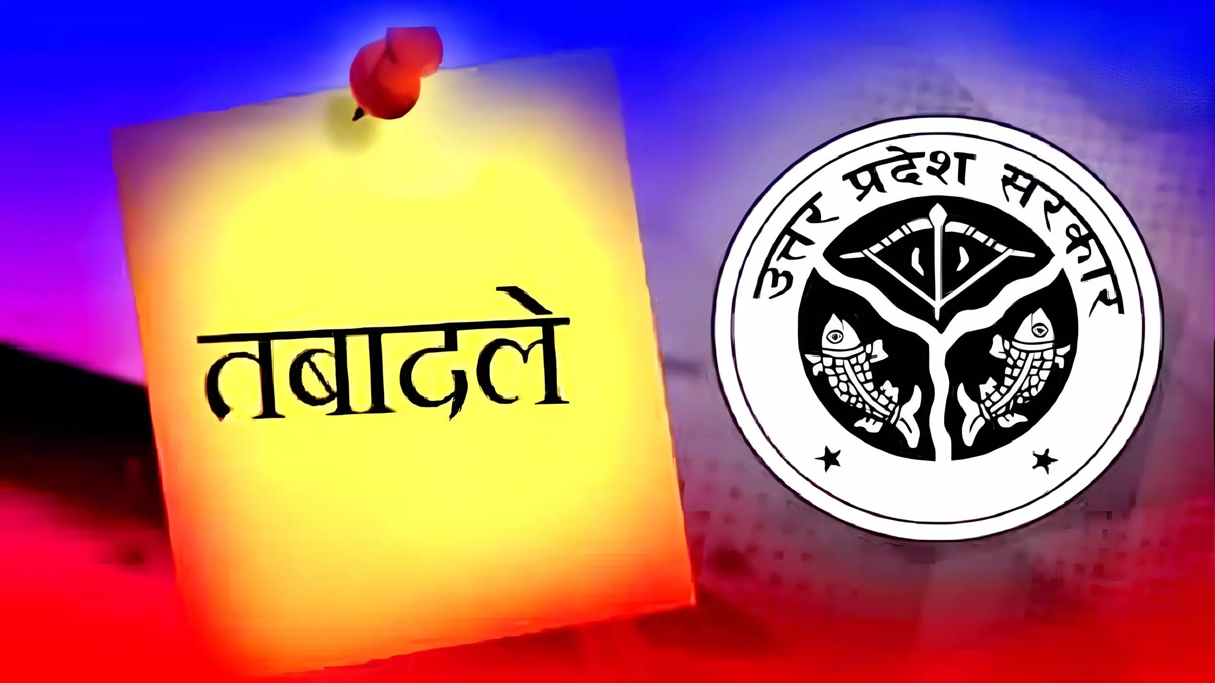 UP IAS transfer Update: यूपी में 46 IAS अफसरों के तबादले, कौशांबी और बलरामपुर के DM बदले, राजेश कुमार बने मिर्जापुर के कमिश्नर, देखिये पूरी लिस्ट