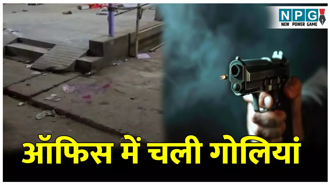 Bilaspur Golikand: कांग्रेस नेता के आफिस में चली दनादन गोली, दो जख्मी, नकाबपोश बाइक सवारों ने दिया घटना को अंजाम