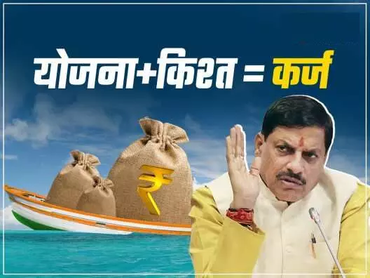 MP GOVERNMENT NEWS : बहनों के लिए कर्ज तले डूबते जा रही मोहन सरकार ! लाड़ली बहना योजना और अन्य खर्चों के लिए फिर लिया 5200 करोड़ रुपए का कर्ज