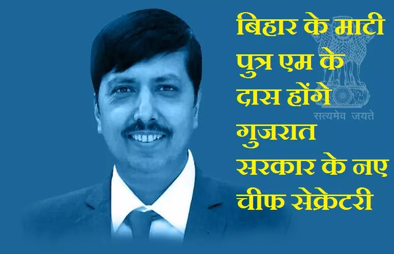MK Das : बिहार के माटी पुत्र एम के दास होंगे गुजरात सरकार के नए चीफ सेक्रेटरी, जानिए कौन है एम के दास